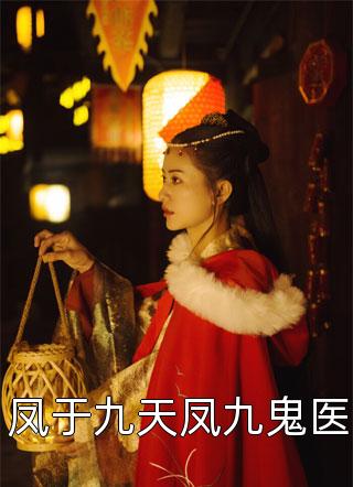 最新小说凤于九天凤九鬼医免费阅读