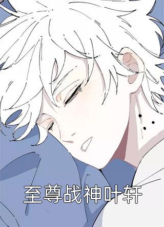 至尊战神叶轩月落歌不落全本小说最新阅读