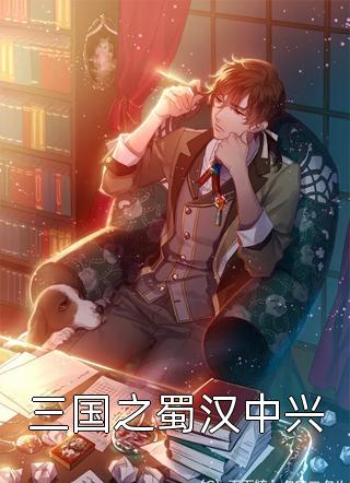 三国之蜀汉中兴小说全文寒塘鸦影免费阅读