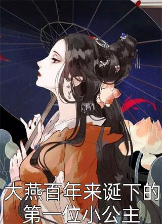 大燕百年来诞下的第一位小公主乌里丑丑在线阅读-大燕百年来诞下的第一位小公主全文免费阅读