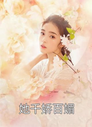 她千娇百媚慕吱小说最新章节阅读