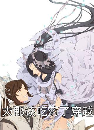 大郎该吃药了穿越罗诜小说免费阅读