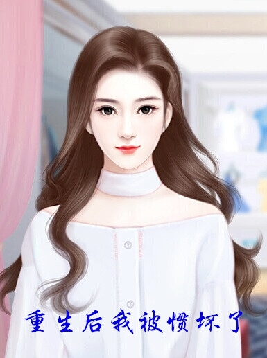 重生后我被惯坏了