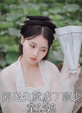 刚出生就成了顾少童养媳免费小说秦妙妙全文阅读