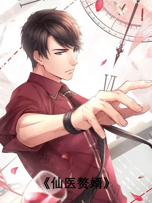 仙医赘婿陆天明