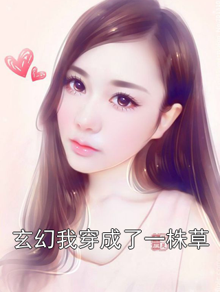 玄幻我穿成了一株草