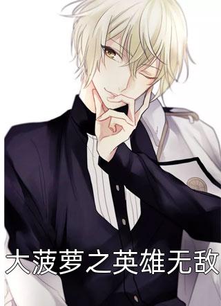 (全章节)大菠萝之英雄无敌-大菠萝之英雄无敌血刃锋狂在线阅读