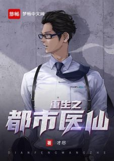 《重生之都市医仙》完结小说(全文在线阅读)