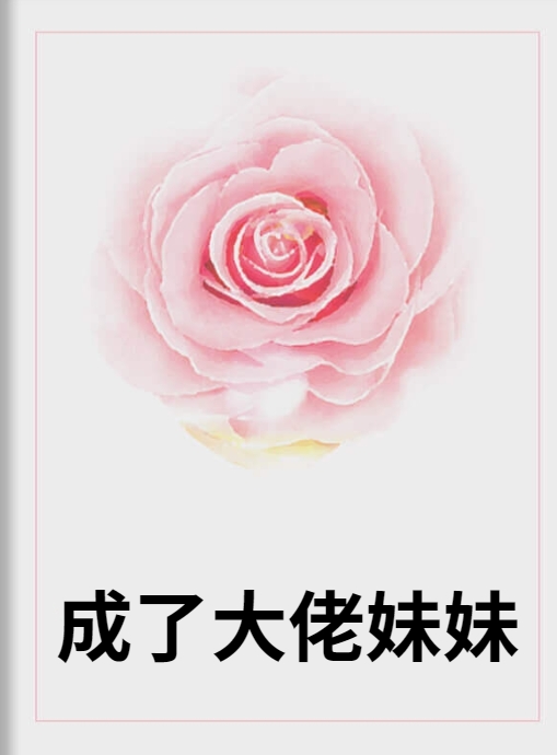 成了大佬妹妹小说全文免费阅读_成了大佬妹妹阅读