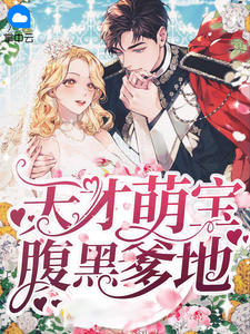 天才萌宝腹黑爹地苏柠檬小说最新章节阅读