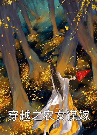 穿越之农女谋嫁小说 穿越之农女谋嫁免费阅读