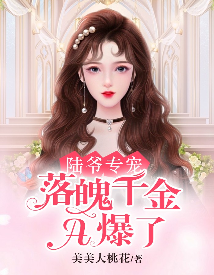 陆爷专宠：落魄千金A爆了全文阅读 美美大桃花章节阅读