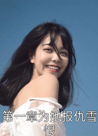 雾莲果果写的小说第一章为她报仇雪恨最新阅读