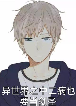 绅士流写的小说异世界之中二病也要当剑圣小说全文阅读