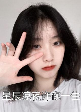星辰凉夜许你一生by南岸青栀在线阅读
