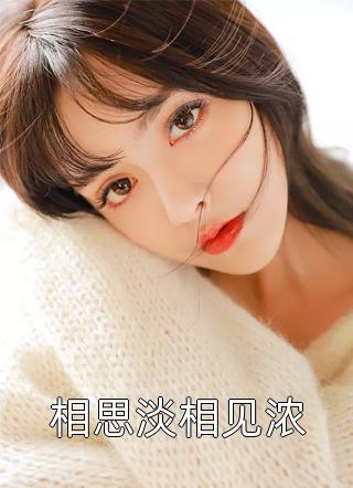 白鸽写的小说相思淡相见浓小说全文阅读