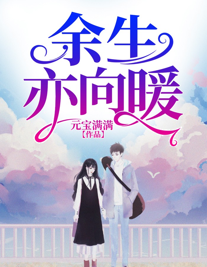 余生亦向暖元宝满满最新小说全文阅读