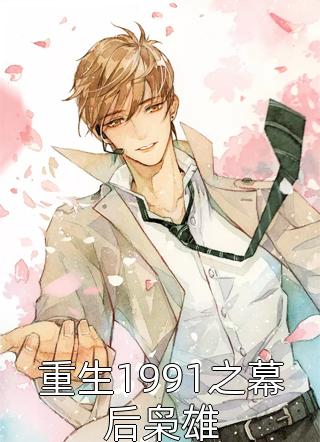 霹雳龙眼写的小说重生1991之幕后枭雄小说全文阅读