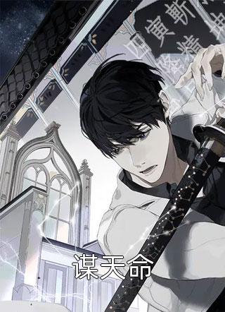 谋天命暮色黯然最新小说全文阅读