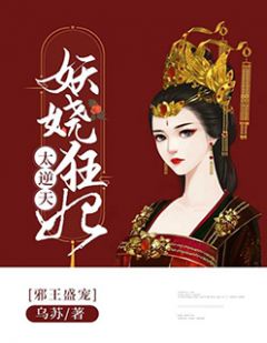 邪王盛宠：妖娆狂妃太逆天卢晚晚任初全本免费小说目录试读