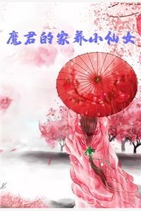 都市小说魔君的家养小仙女第2章免费阅读