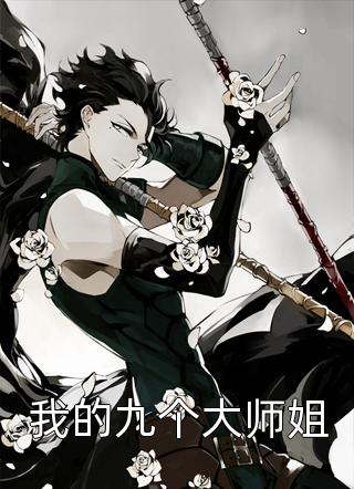 爆款小说不醉《我的九个大师姐》在线阅读