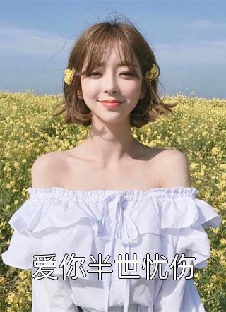 爱你半世忧伤全文阅读 脸滚键盘章节阅读