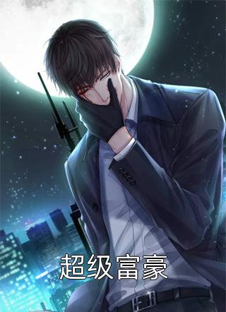 超级富豪全本小说（超级富豪）全文阅读