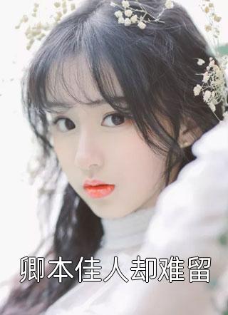 卿本佳人却难留春雷炮小说免费阅读