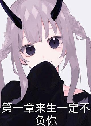 第一章来生一定不负你陌上青莲全本小说最新阅读