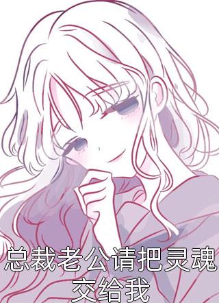 总裁老公请把灵魂交给我容安在线阅读-总裁老公请把灵魂交给我全文免费阅读