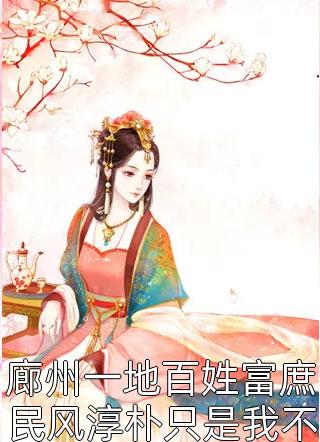 廊州一地百姓富庶民风淳朴只是我不曾到过全文免费阅读(汤圆不圆)完结版阅读