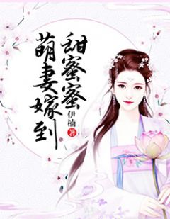 萌妻嫁到甜蜜蜜全本小说萌妻嫁到甜蜜蜜免费章节阅读