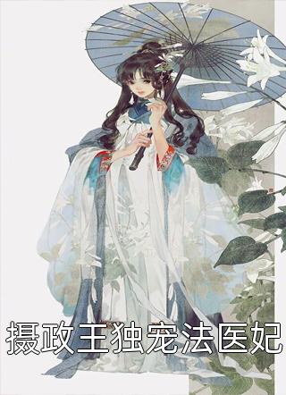 [完结]摄政王独宠法医妃全章节阅读