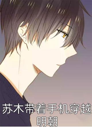 虎臣写的小说苏木带着手机穿越明朝小说全文阅读