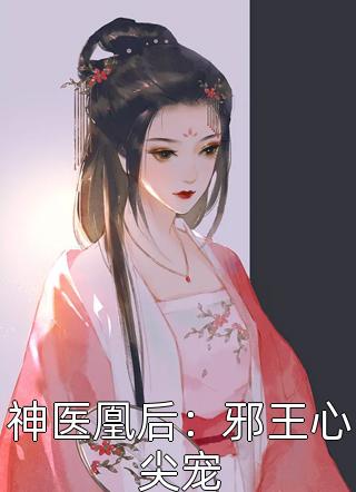 神医凰后：邪王心尖宠采桑小说最新章节阅读