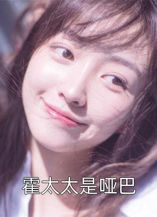 霍太太是哑巴芭了芭蕉小说最新章节阅读