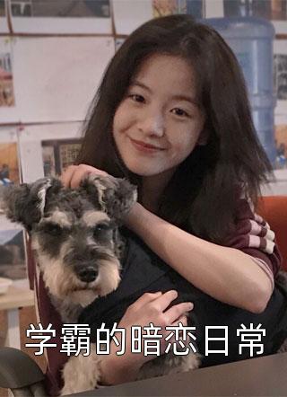 全章节小说学霸的暗恋日常沐呱最新阅读