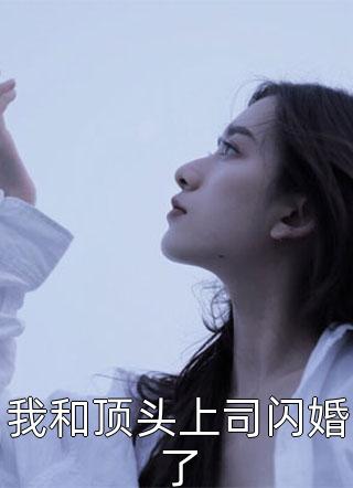 我和顶头上司闪婚了熊孩子最新小说全文阅读