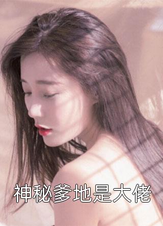 《神秘爹地是大佬》完结小说(全文在线阅读)