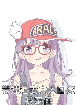 带娃追妻夫人回家我宠你白桃乌龙小说全章节最新阅读