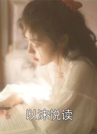 以沫悦读by赵玺宝在线阅读