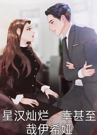 星汉灿烂，幸甚至哉伊希娅by蜜橙在线阅读