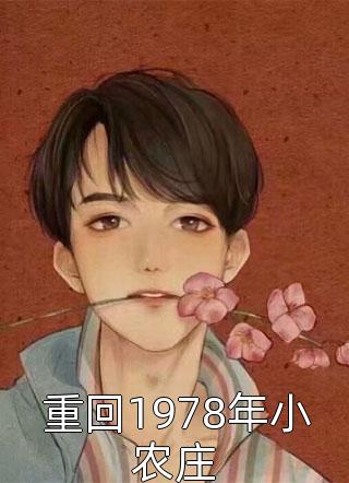 最新小说重回1978年小农庄免费阅读
