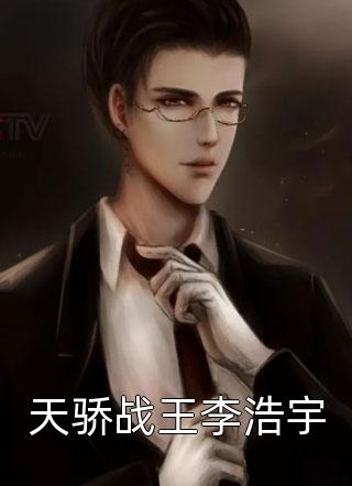 天骄战王李浩宇by胡说八道在线阅读