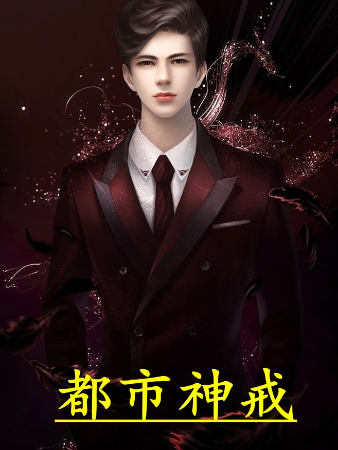都市神戒