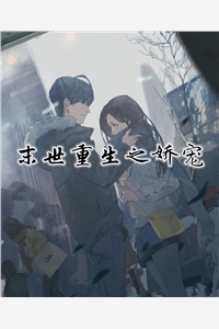 末世重生之娇宠