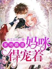 《爹地霸道，妈咪得宠着》完结小说(全文在线阅读)