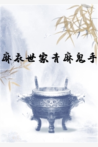 麻衣世家青麻鬼手陈黄皮宋妙妙小说完本在线