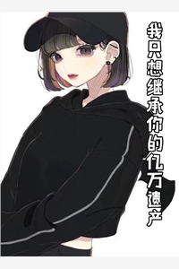 我只想继承你的亿万遗产